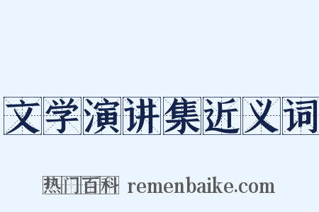文学演讲集近义词是什么意思的图片